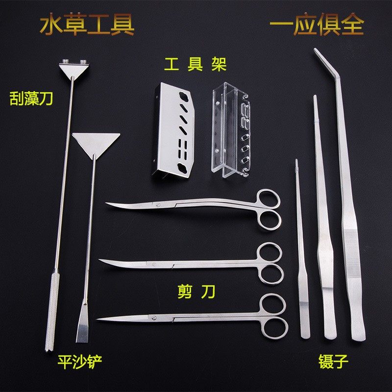 水草镊子剪刀不锈钢夹子平沙铲刮藻刀鱼缸造景工具架套装直镊弯剪