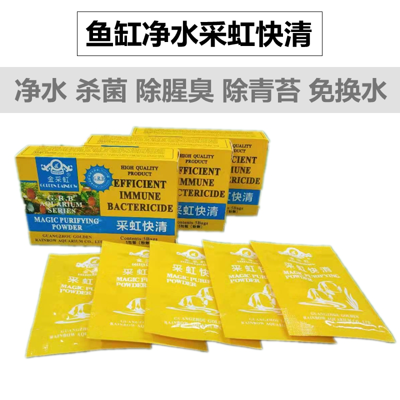 观赏鱼专用金采虹神奇快清净水剂快速清水澄清粉除腥杀菌鱼缸净水