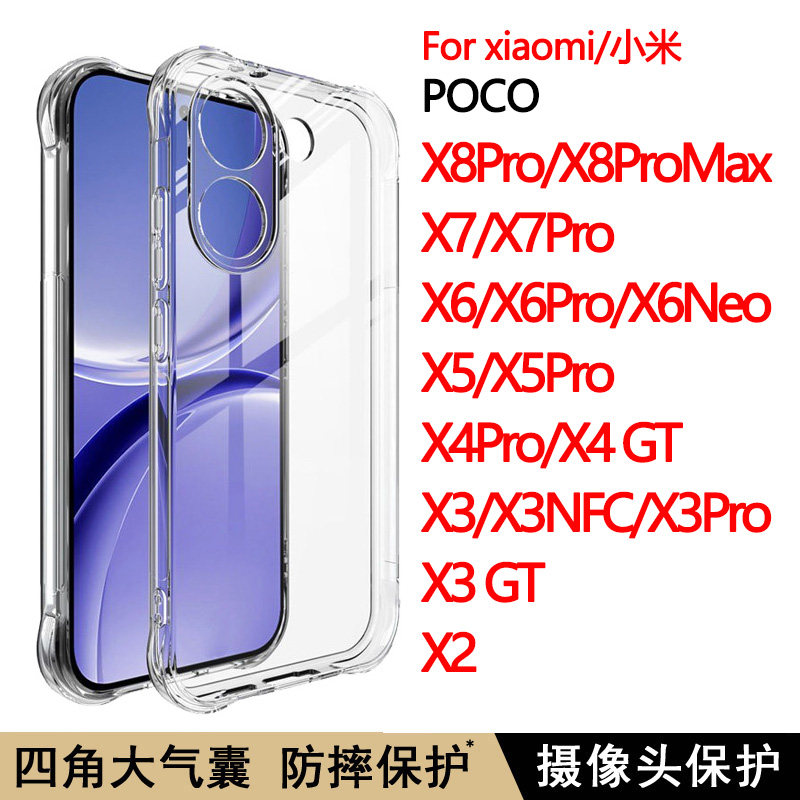 POCOX5/X6/X7/X8Pro气囊防摔软壳