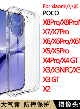 适用小米POCO X8Pro Max手机壳X7/X7Pro透明软壳X6 Pro保护套X5Pro气囊防摔X3/X4Pro/X4GT全包边X2软硅胶5G