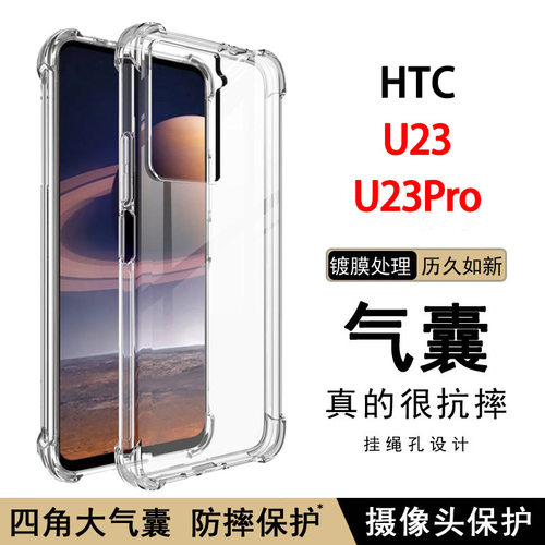 适用HTC U23 5G手机壳新款气囊防摔HTCU23Pro透明软壳u23 pro保护套硅胶全包边简约清水套高级感外壳男女款