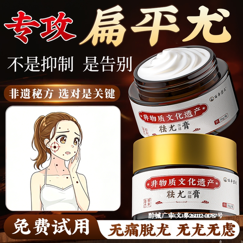 【百年非遗】祛尤瘊专用膏