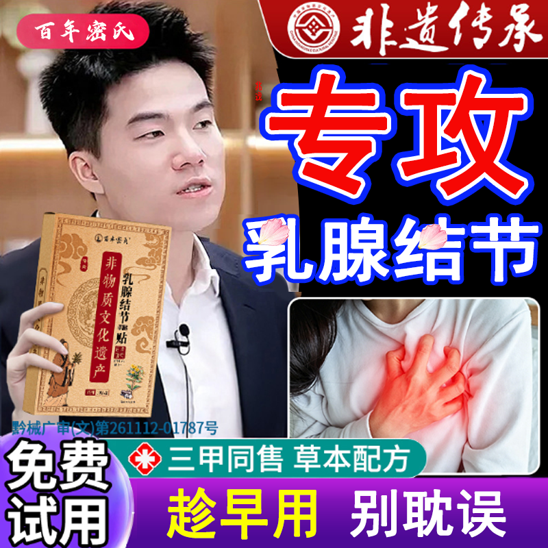 乳腺贴乳腺炎增生结节散结贴乳房胀痛疏红外小叶硬块囊肿疏通正品