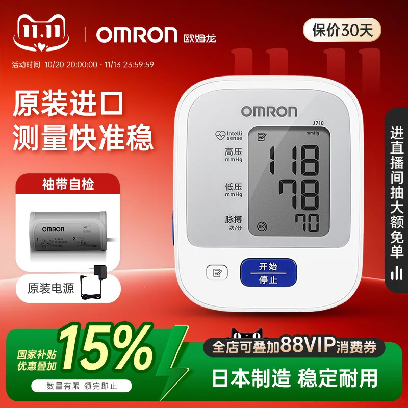 欧姆龙血压计电子血压测量仪高精准家用正品测血压医用测压仪J710