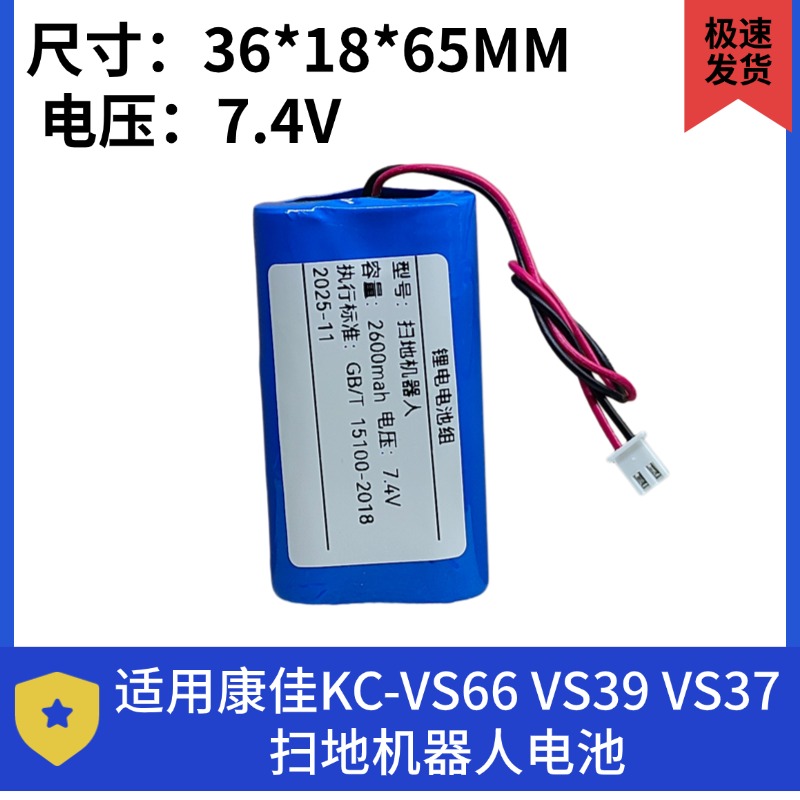 扫地机器人KC-VS66锂电池