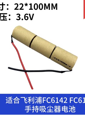 适合飞利浦FC6142 FC6140手持吸尘器电池3.6V高容量电池组三节版