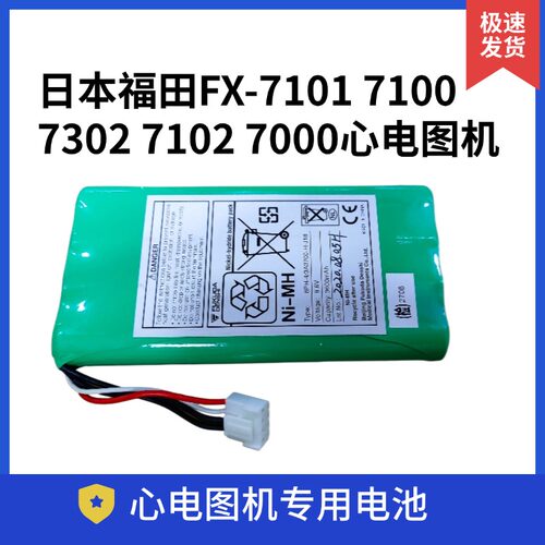 适用福田FX-7000 7100 FCP-7101 FCP-7102 FX-7302心电图机电池