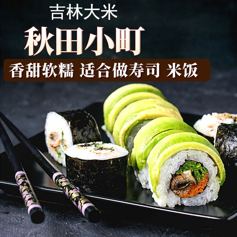 秋田小町吉林大米吉林寿司米