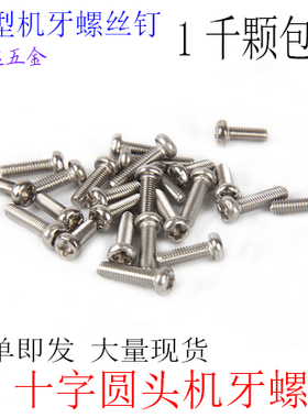 PM十字圆头盘头机牙小螺丝钉M2M2.5M3M3.5M4*3X4X5X6X30镀镍1千颗