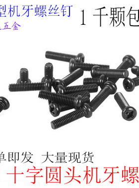 1000颗十字圆头小螺丝钉