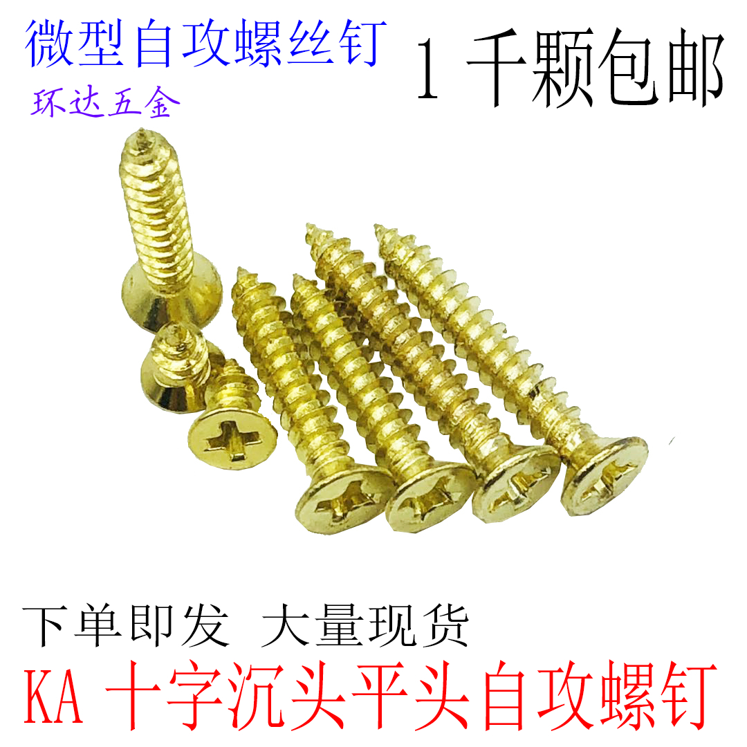 KA镀铜金色十字沉头自攻M2M2.3M2.6M3*4X5X20平头自攻螺钉1千颗
