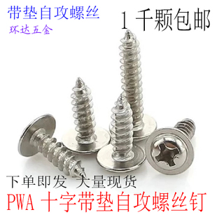 PWA十字圆头带垫自攻螺钉M1.7M2M2 .3M2.6M3M4盘头带介子螺丝1千
