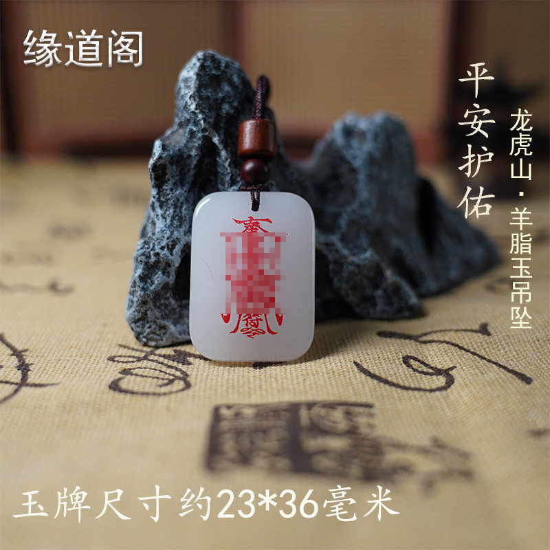 【龙虎山缘道阁】五路财神羊脂白玉吊坠玉牌护身平安符招财项链