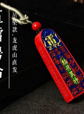 龙虎山法物正品天然朱砂彩绘五雷号令令吊坠道家饰品令牌挂件吊坠