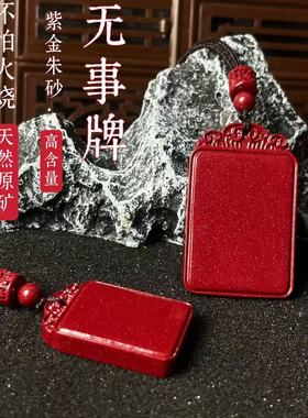 龙虎山法物天然朱砂吊坠无事牌正品本命年挂件男女款护身符项链