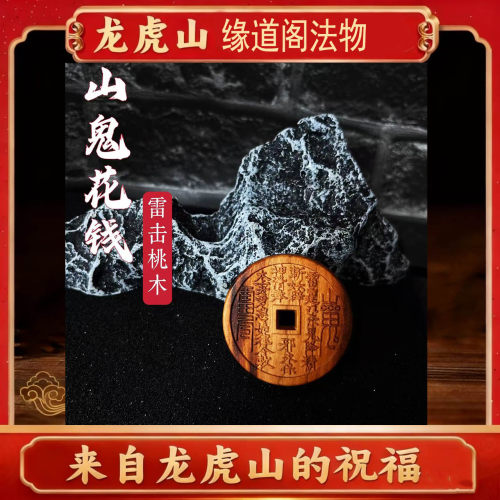 龙虎山法物雷击枣木山鬼花钱平安扣吊坠项链挂件道家饰品文玩