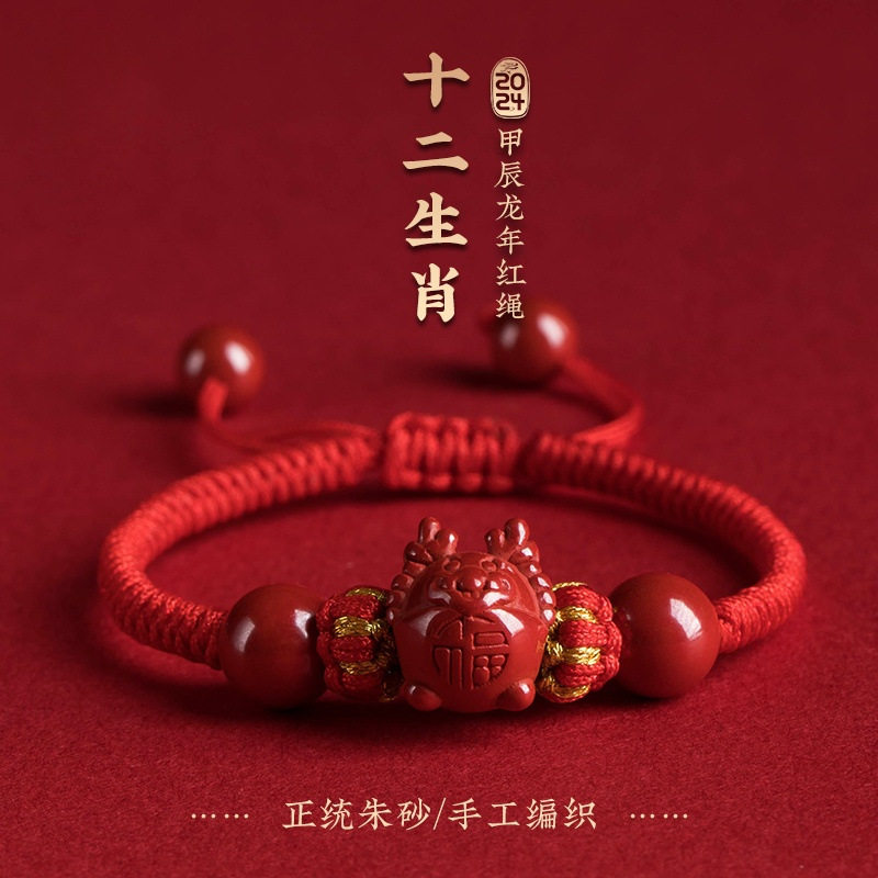 (龙虎山发出)2025蛇年朱砂十二生肖手绳红绳属龙蛇鸡鼠手链