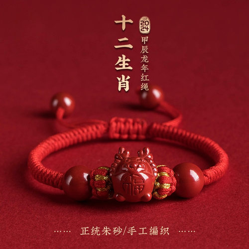 （龙虎山发出）2025蛇年朱砂十二生肖手绳红绳属龙蛇鸡鼠手链