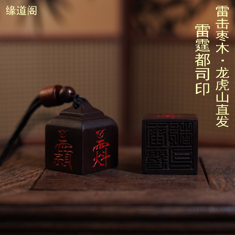 龙虎山直发雷击枣木雷霆都司官印迷你朱砂四方印手工雕刻印章挂件