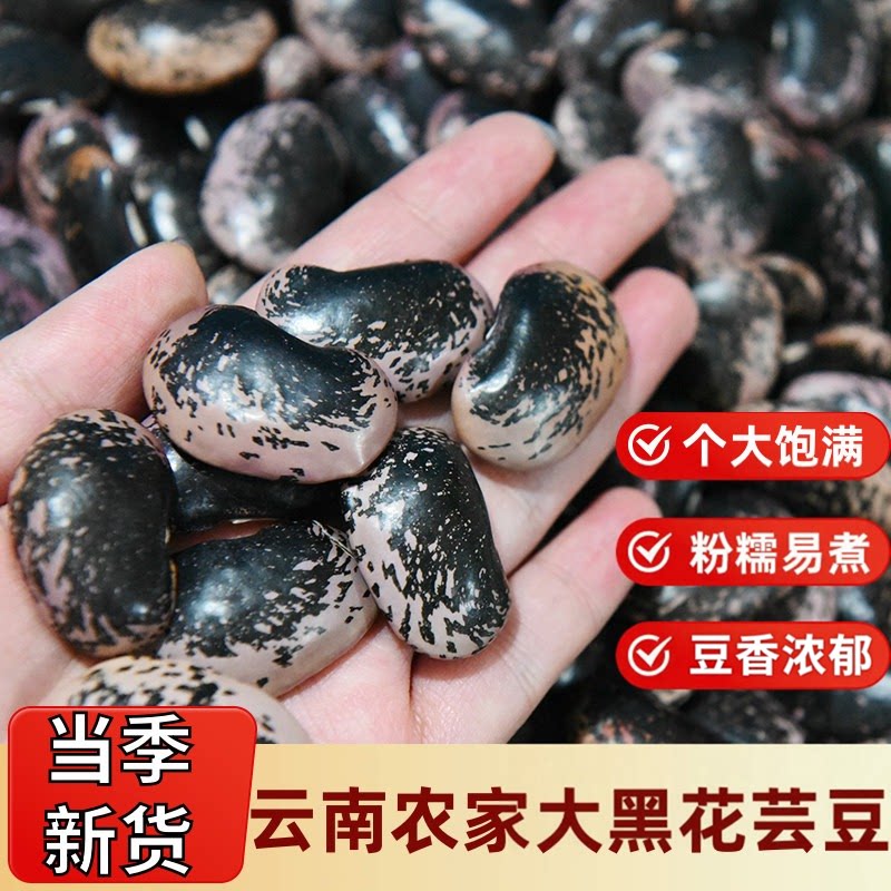 云南农家自种大黑花芸豆软糯香甜