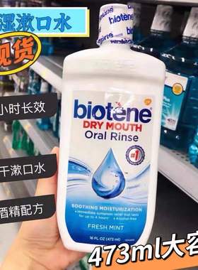 美国biotene漱口水术后口干干燥综合正润滑口腔保湿清新口气473ml