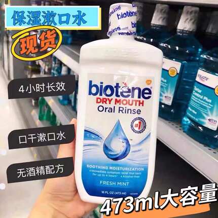 美国biotene漱口水术后口干干燥综合正润滑口腔保湿清新口气473ml