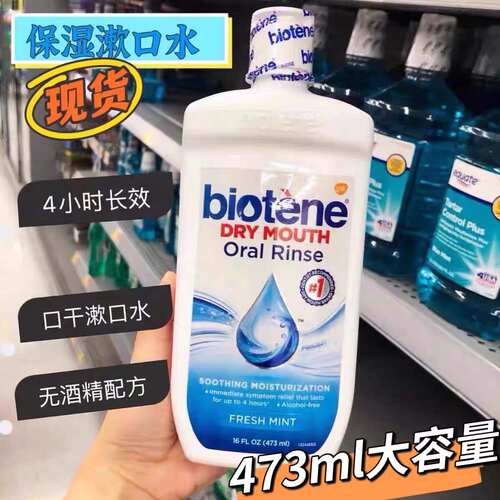 美国保湿漱口水术后口干biotene