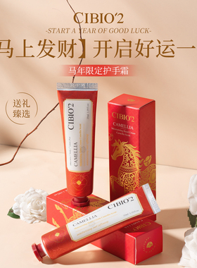 泰国进口CIBIO'2希蓓欧马年限定山茶花红护手霜保湿滋润马上发财