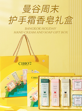 泰国cibio2曼谷周末护手霜香皂礼盒伴手礼香氛保湿滋润礼盒补水