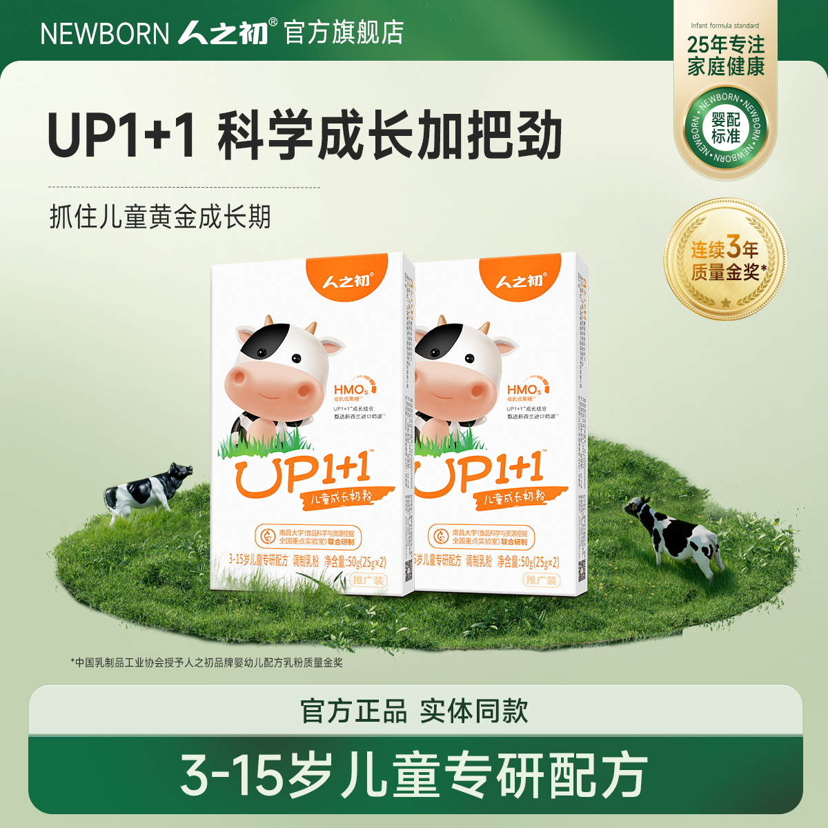 【100元任选5件】人之初UP1+1儿童营养奶粉50g*2盒 限购2件