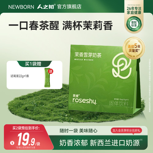 人之初若食®茉香雪芽奶茶固体饮料袋装冲泡奶茶好喝下午茶