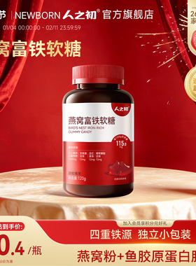 人之初燕窝富铁软糖女性含血红素铁软糖