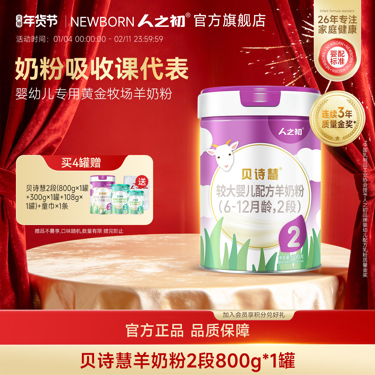 【旗舰店】人之初奶粉贝诗慧婴幼儿配方羊奶粉2段6-12月800g