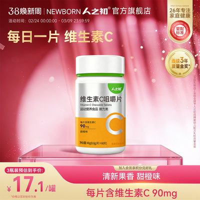 人之初儿童维生素C咀嚼片60片甜橙味运动健身摄入维VC片3岁以上