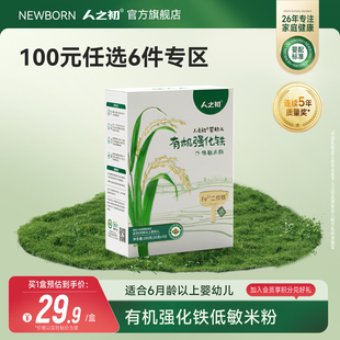 任选6件 人之初婴幼儿有机强化铁低敏米粉200g 1盒 100元