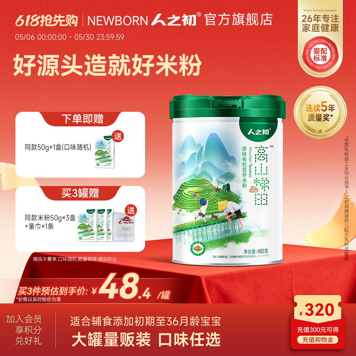 【旗舰店】人之初高山梯田铁锌钙原味营养米粉辅食婴幼儿米糊480g