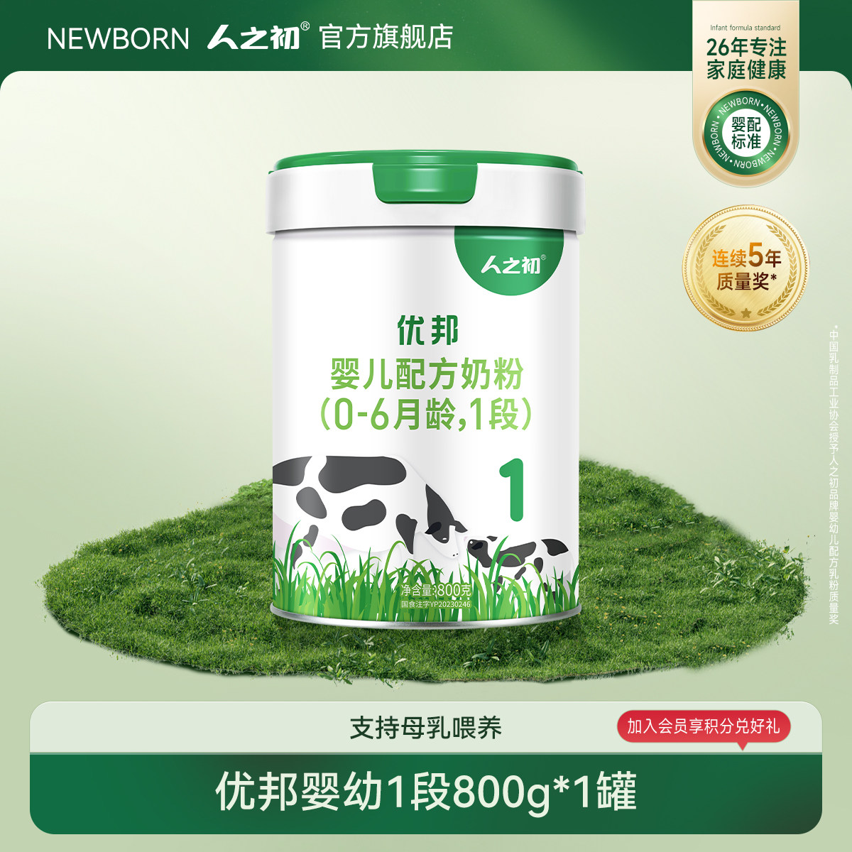 【官方旗舰店】人之初优邦1段婴儿配方牛奶粉一段800g*1罐
