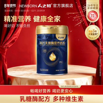 人之初高钙乳糖酶奶粉成人全家富硒高钙配方含牛磺酸牛奶粉