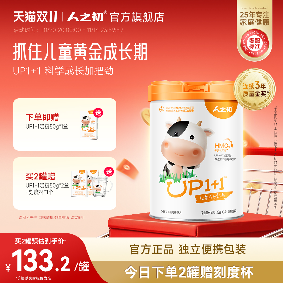 人之初奶粉 up1+1营养配方儿童奶粉 含乳铁蛋白 450g共18小袋