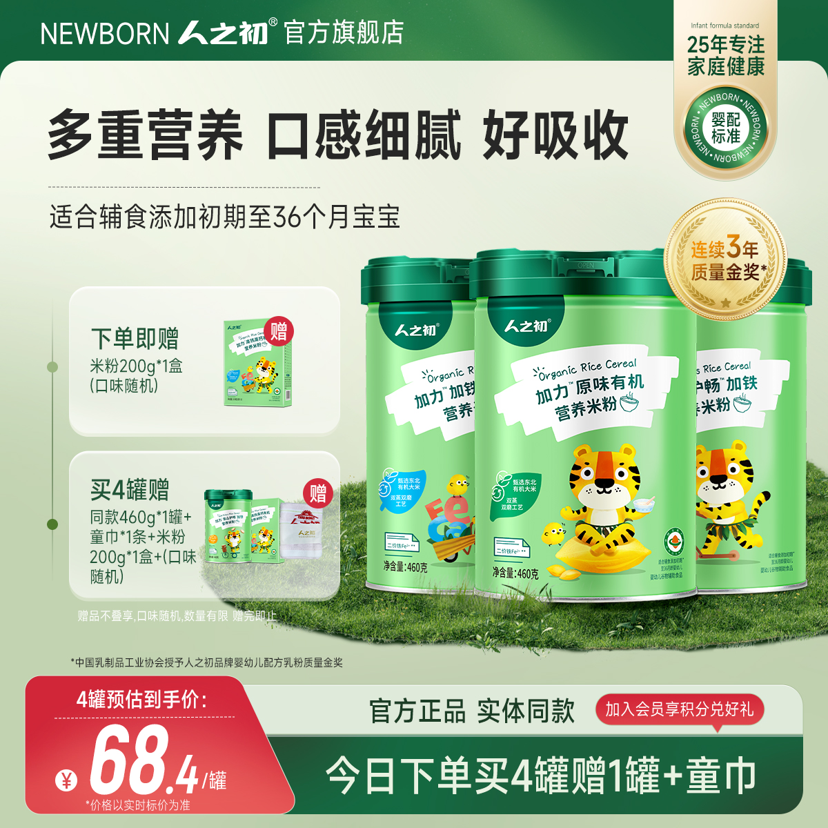 人之初加力原味加铁米粉高铁高钙有机宝宝辅食婴儿米糊460g