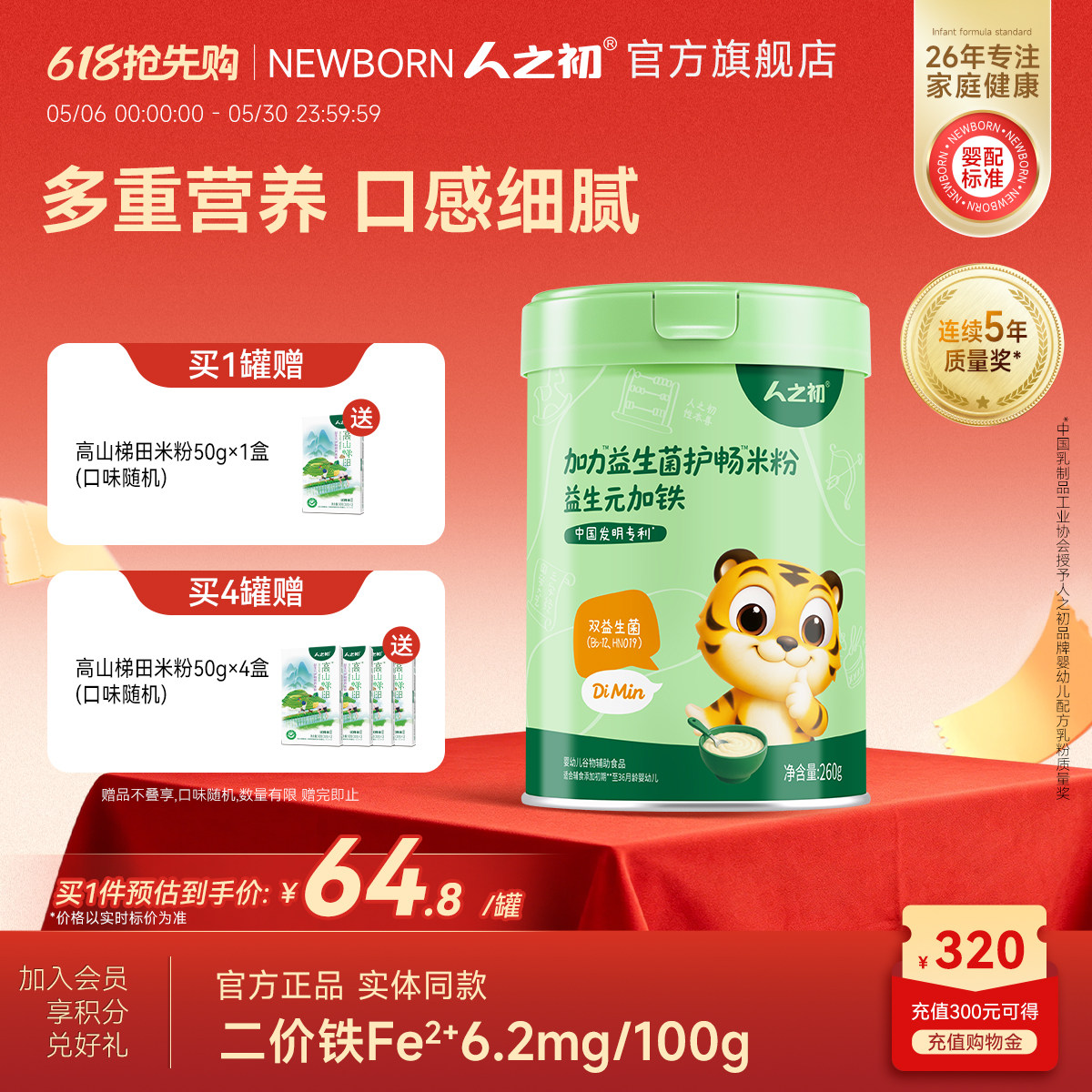 人之初加力益生菌护畅米粉婴儿米糊加铁宝宝辅食6-36个月低敏配方