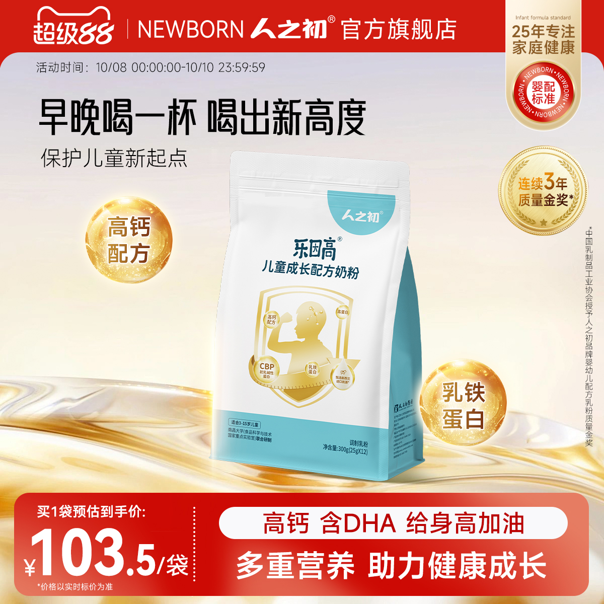 人之初儿童加护乐因高添加乳铁蛋白学生成长牛奶粉300g
