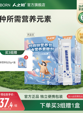 人之初婴幼儿营养辅食包儿童成长所需含钙铁锌20g*2盒1岁维生素AD