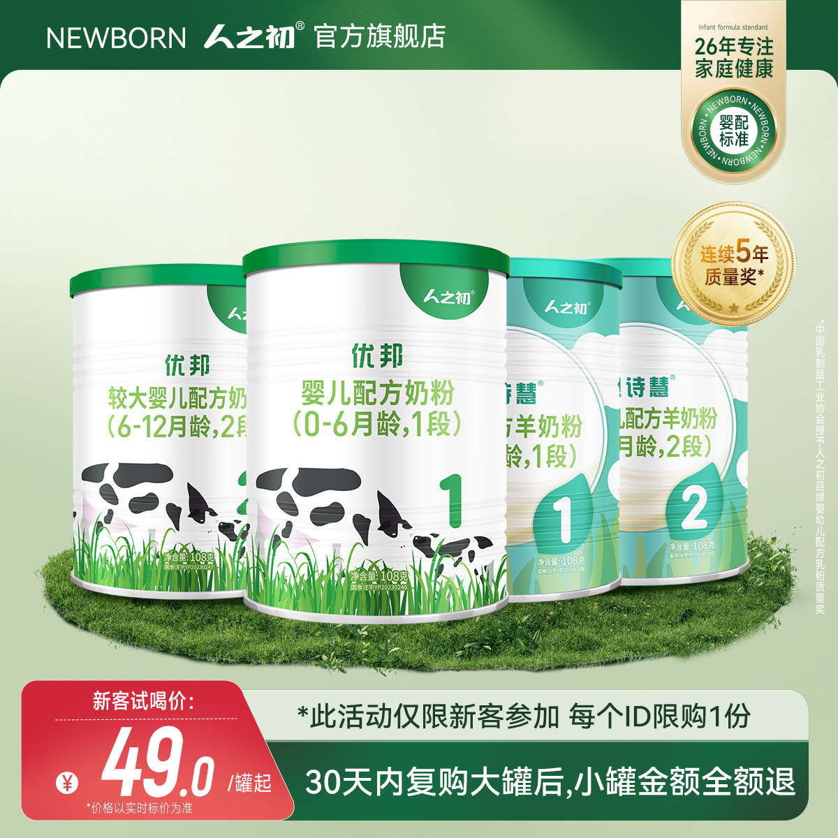 [会员专享]newborn人之初婴儿1-2-3段优邦贝诗慧108g牛奶粉羊奶粉