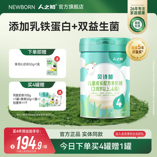人之初贝诗慧儿童成长配方羊奶粉4段700g 3岁以上旗舰店 听