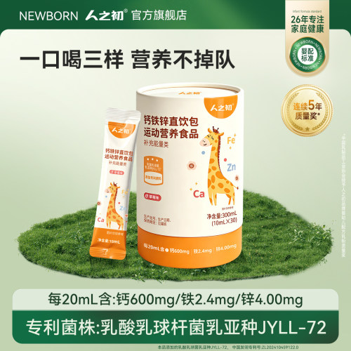 人之初钙铁锌直饮包草莓味儿童开袋即饮添加乳酸乳球菌乳亚种