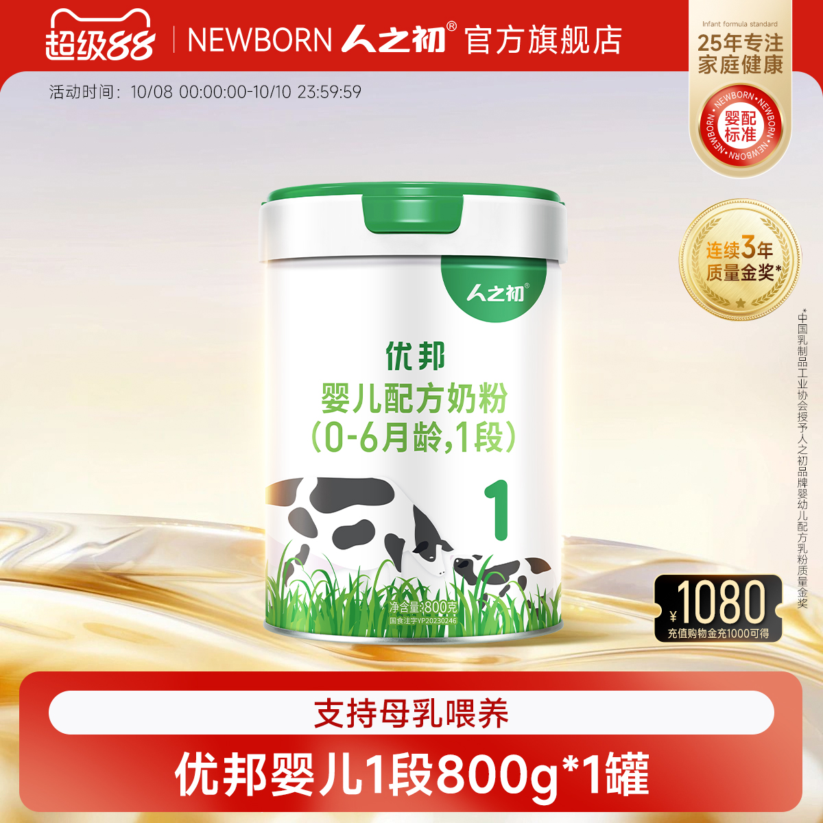 【官方旗舰店】人之初优邦1段婴儿配方牛奶粉一段800g*1罐