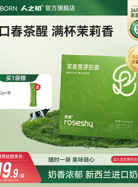 人之初若食®茉香雪芽奶茶固体饮料袋装冲泡奶茶好喝下午茶