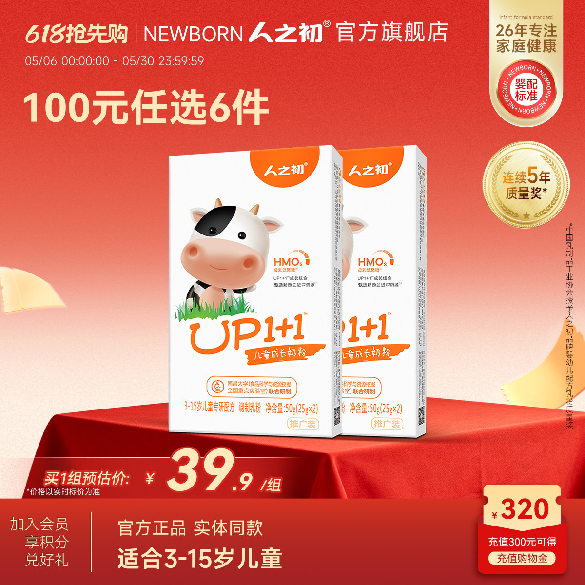 【100元任选6件】人之初UP1+1儿童营养奶粉50g*2盒 限购2件