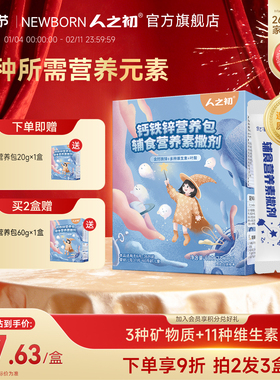 人之初婴幼儿辅食营养含钙铁锌2g*30包123岁维生素AD 60g